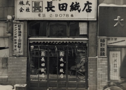 長田紙店の歴史を物語る店舗の外観1