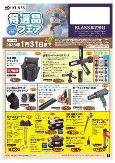 KLASS株式会社セール2025年1/31まで