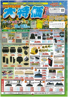 株式会社広島セール10/10まで