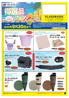 KLASS株式会社セール情報9/30まで
