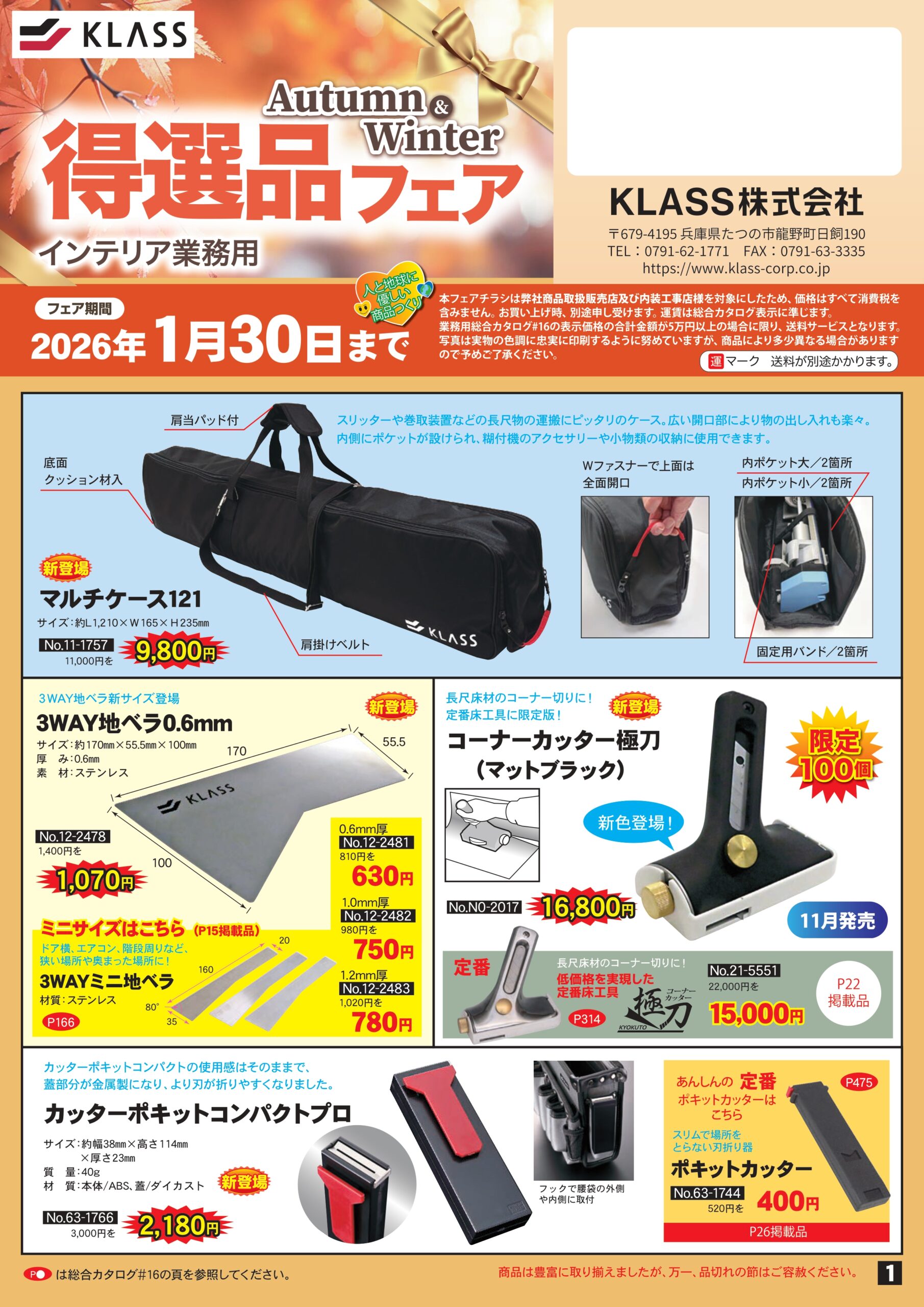 KLASS株式会社セール2026/1/30(金)まで