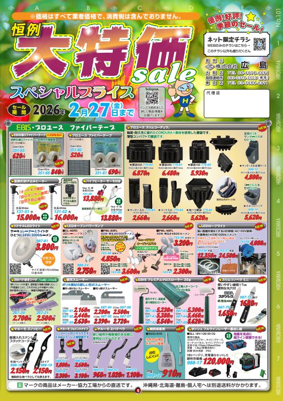 株式会社広島セール2026/2/27(金)まで