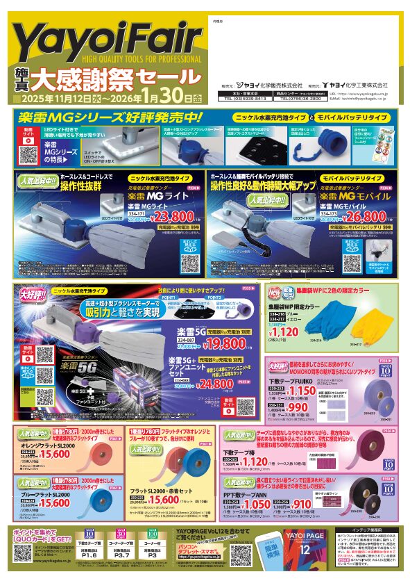 ヤヨイ科学工業株式会社セール2026/1/30(金)まで
