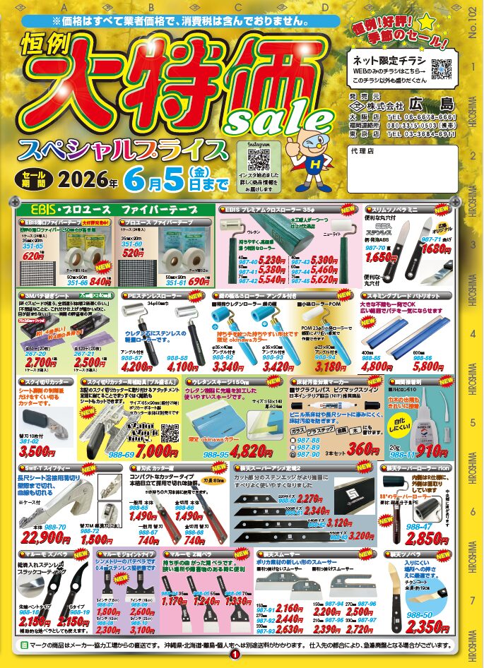 株式会社広島セール2026/6/5(金)まで