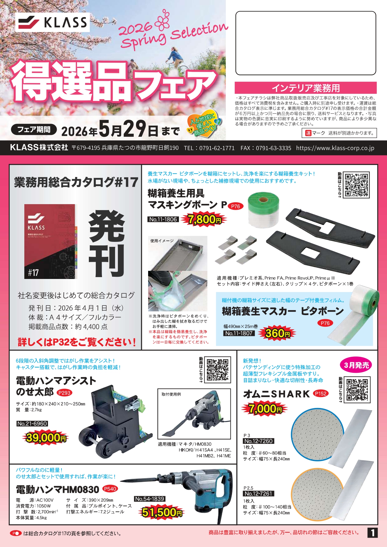 KLASS株式会社セール2026/5/29(金)まで