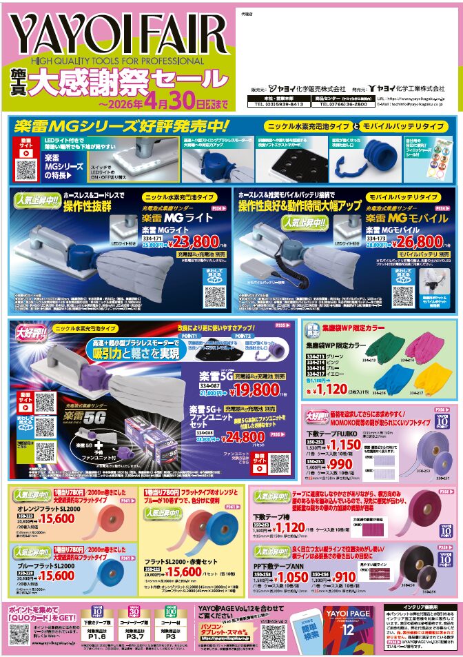 ヤヨイ化学販売株式会社2026/4/30(木)まで